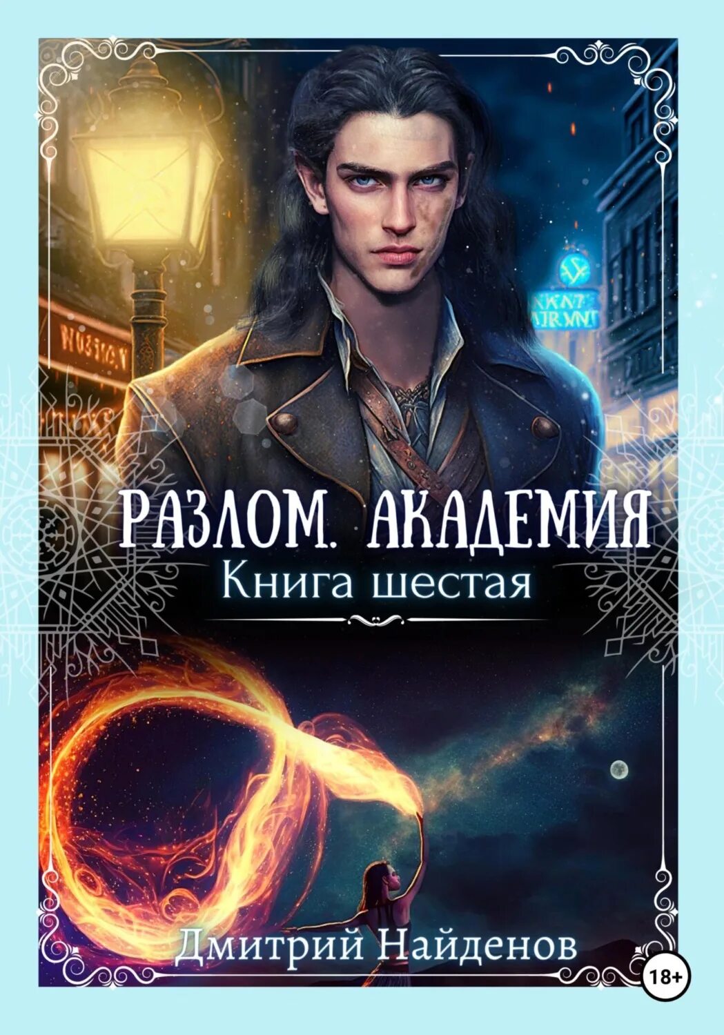 Разлом: 6. Академия. Академия фэнтези. Читать книги разлом дмитрия найденова