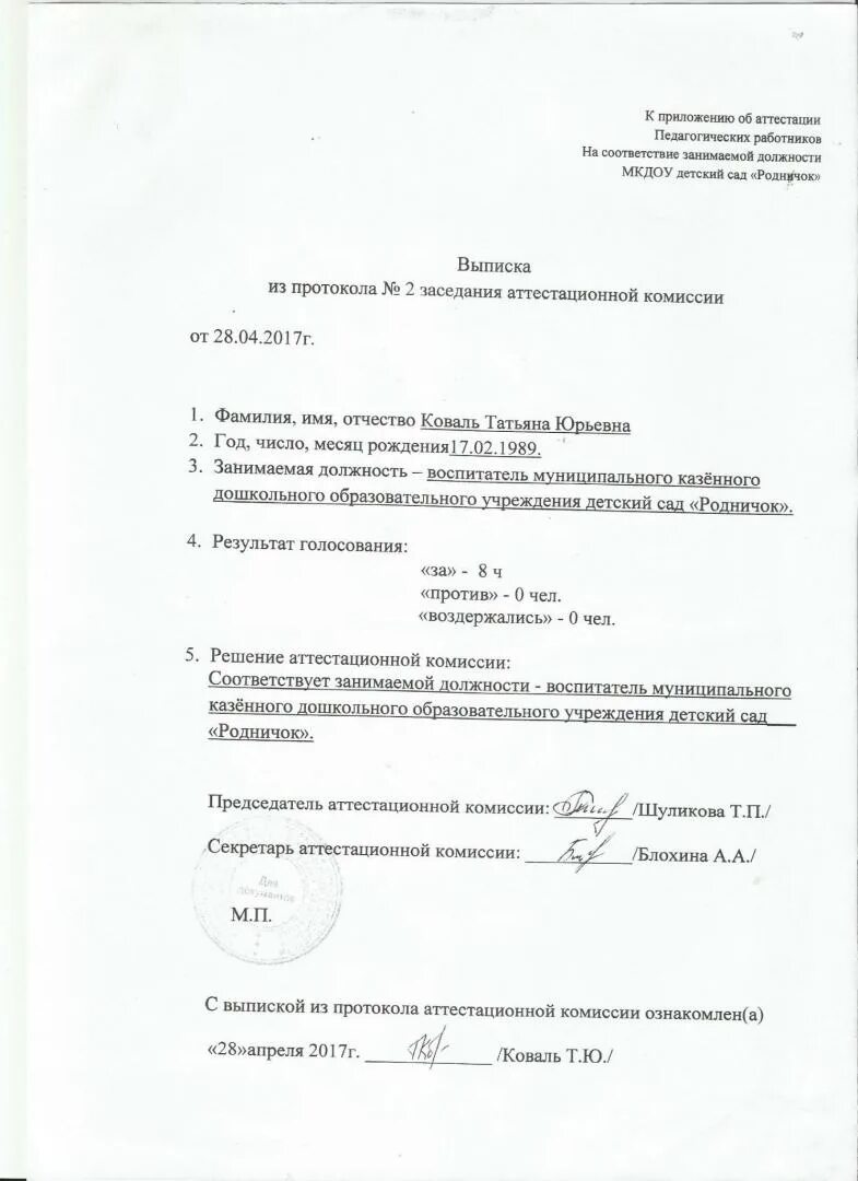 Выписка на соответствие занимаемой должности. Выписка из протокола аттестационной комиссии. протокол на соответствие занимаемой должности. протокол аттестации на соответствие занимаемой должности. выписка из протокола на соответствие занимаемой должности учителя.