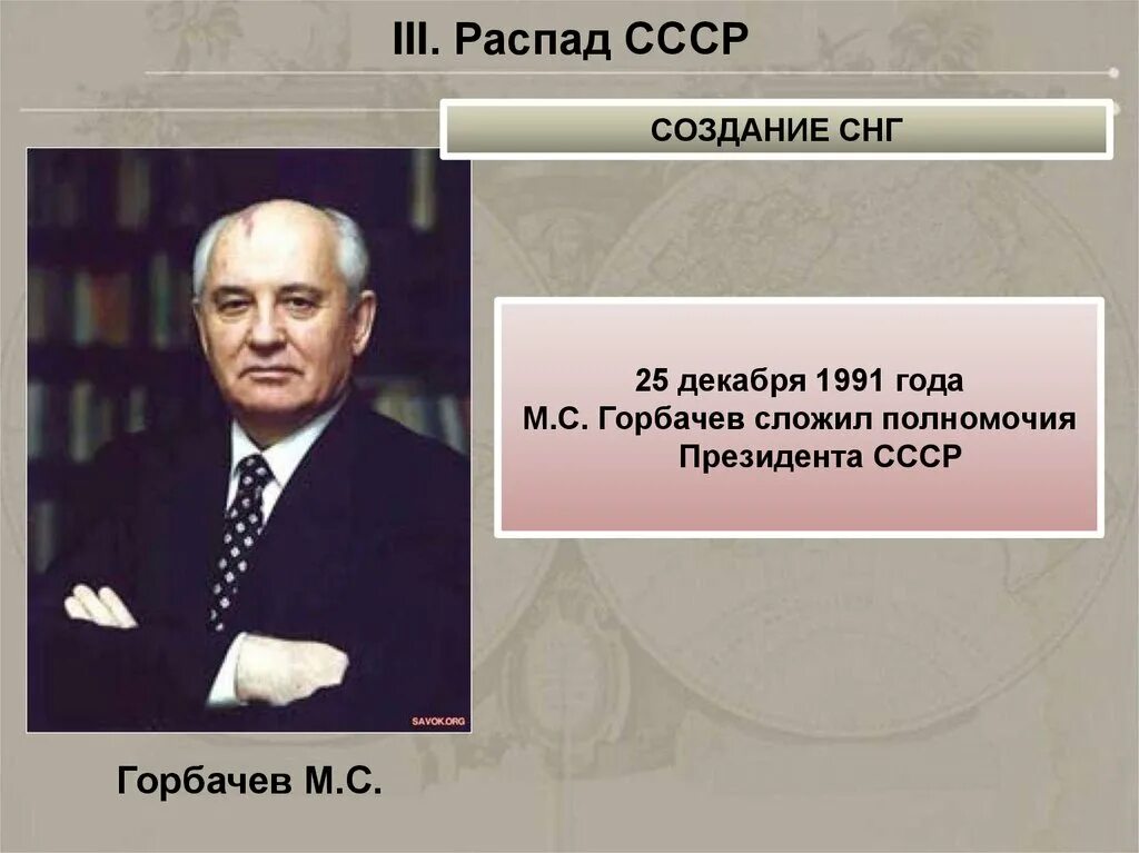 25 Декабря 1991 года м.Горбачев. Горбачев сложил полномочия. 25 Декабря 1991 распад СССР.