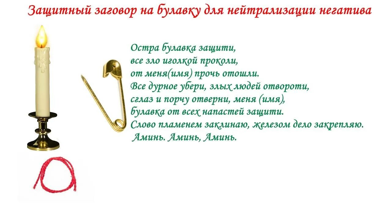 Заговор на врага сильный. Заговор Булавки на защиту от порчи. Заговор на булавку от сглаза и порчи. Заговор на булавку для защиты дома. Защита оберег от колдовства сглаза порчи.