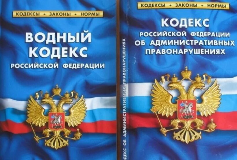 Водный кодекс. Водный кодекс Российской Федерации. Водное законодательство. Водный кодекс книга. Кодекс водопользования