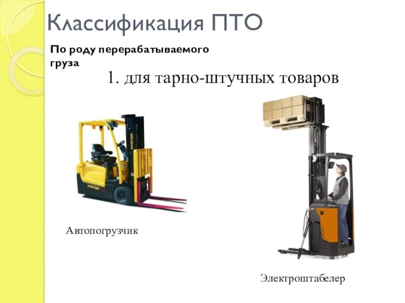 Классификация подъемных. Классификация подъемно-транспортных машин. подъемно транспортное оборудование. подъемно-транспортное оборудование (пто). автопогрузчик тарно штучных грузов.