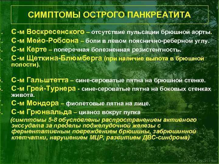 Особенности панкреатита. Симптомы острого панкреатита по авторам. Синдромы панкреатита по авторам. Симптомы острова понкреатита. Симптомы острого Панкр.