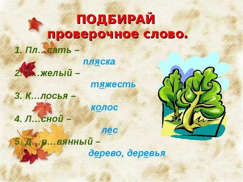 Как написать слово деревья. Колосок проверочное слово. Проверочное слово к слову Колос. Проверочное слово к слову дою. Проверочное слово к слову колосок.