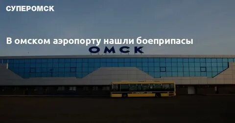 Погода в омске аэропорт омск