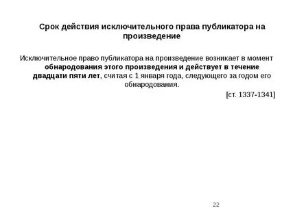 Срок действия исключительного