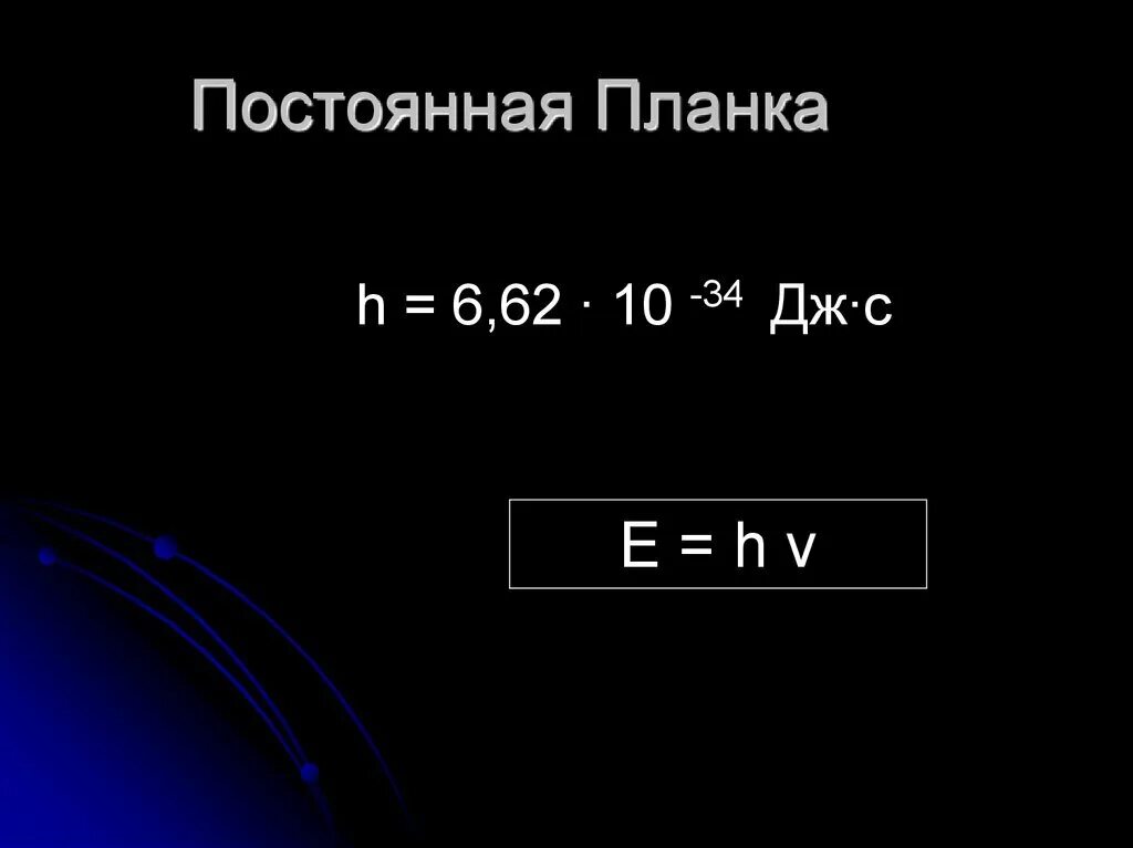 Постоянная планка. Постоянная планка в Дж. H постоянная планка равна. Чему равна постоянная планка h.