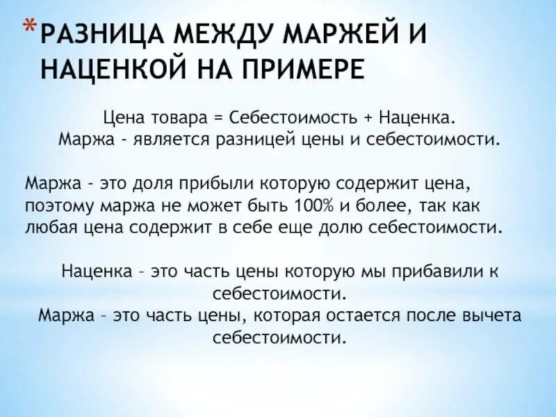 Разница маржи и прибыли. Наценка и маржа разница. маржа наценка прибыль. наценка маржа рентабельность. отличие наценки и маржинальности.