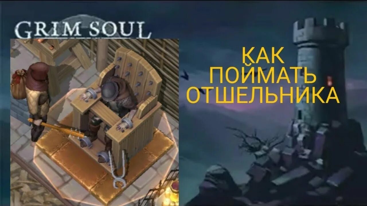 Отшельник отрекшихся. Подземелье истязателей grim soul. Грим соул пыточный стул. Отшельник отрекшихся. Отшельник отрекшихся в grim souls.