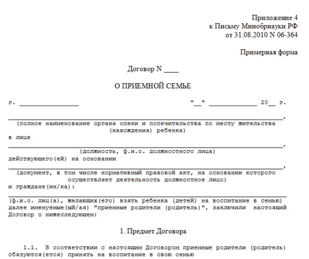 Договор с опекуном несовершеннолетнего. Договор о приемной семье. Договор об опеке. Договор о приемной семье форма. Договор опекунства над ребенком.