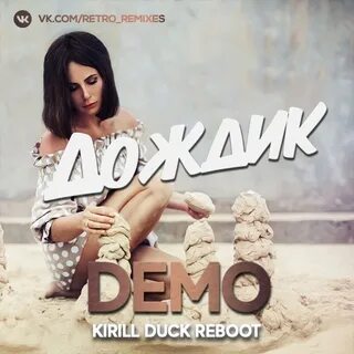 Demo ремиксы