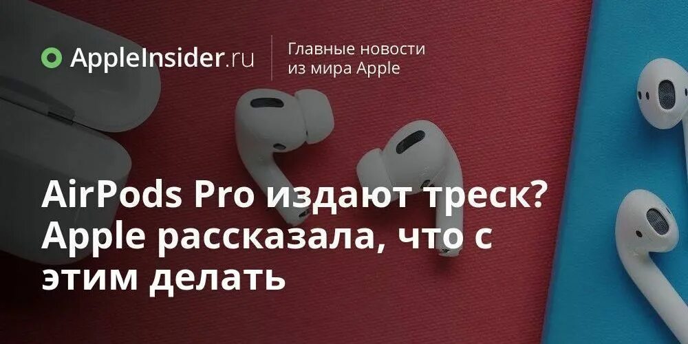 Почему наушник трещит. Аирподс про трещит наушник. Трещит наушник Apple AIRPODS Pro. Почему AIRPODS Pro издают звук. В режиме шумоподавление AIRPODS Pro один наушник трещит.