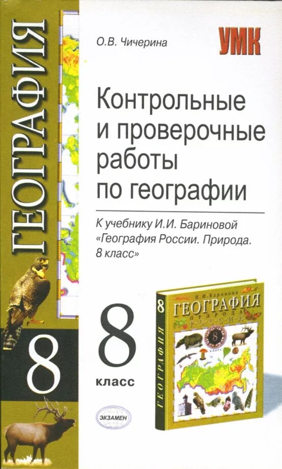 Сборник заданий по географии 8 класс. Сборник задач по географии 8 класс. Сборник задач и упражнений по географии. Контрольные и проверочные по географии.