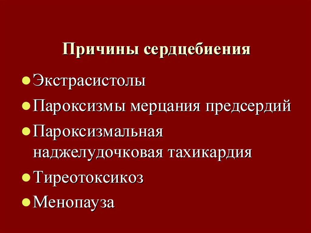 Причины пульса. Причины сердцебиения. Почему сердцебиение. Неравномерное сердцебиение причины. Сильный пульс причины