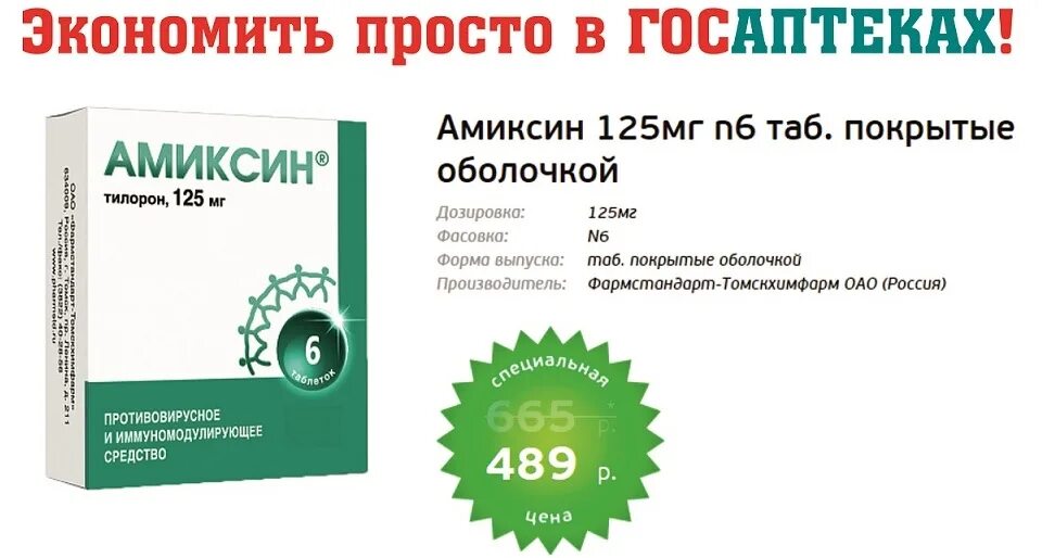 Тилорон северная звезда. Амиксин производитель. Амиксин форма выпуска. Амиксин 500. Амиксин 125 мг.