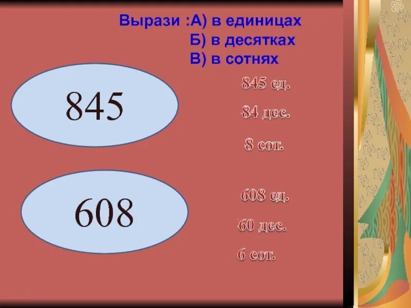 Вырази в десятках и единицах. Выразить в десятках и единицах. Выразить сотни в десятках. Сколько десятков и единиц.