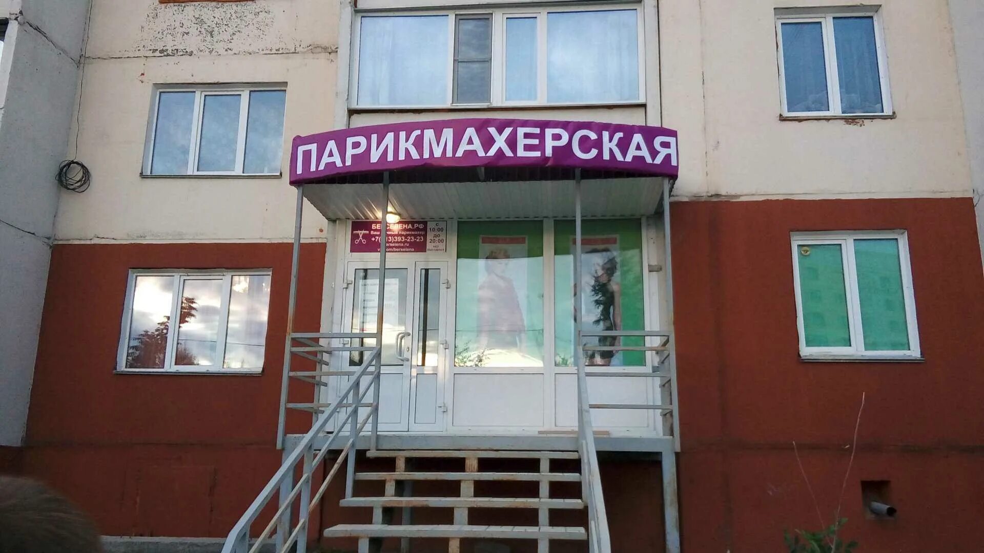 Стофато 1а новосибирск. Парикмахерская бердск. Парикмахерская ул новосибирская. Моя парикмахерская. Парикмахерская ул новосибирская.