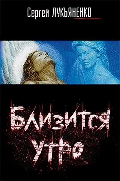 Лукьяненко близится утро читать. Лукьяненко близится утро читать