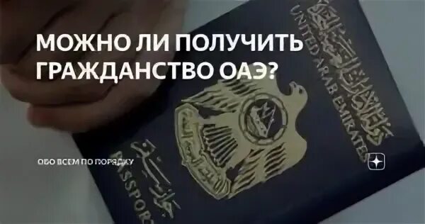Как получить гражданство оаэ