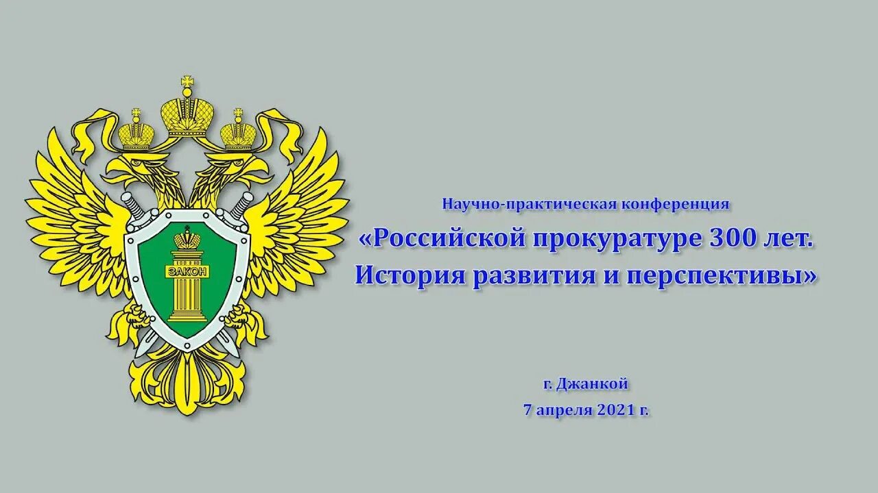 300 Лет прокуратуре. Прокуратура Российской Федерации. Герб прокуратуры. 300 Лет прокуратуре картинки. История российской прокуратуры