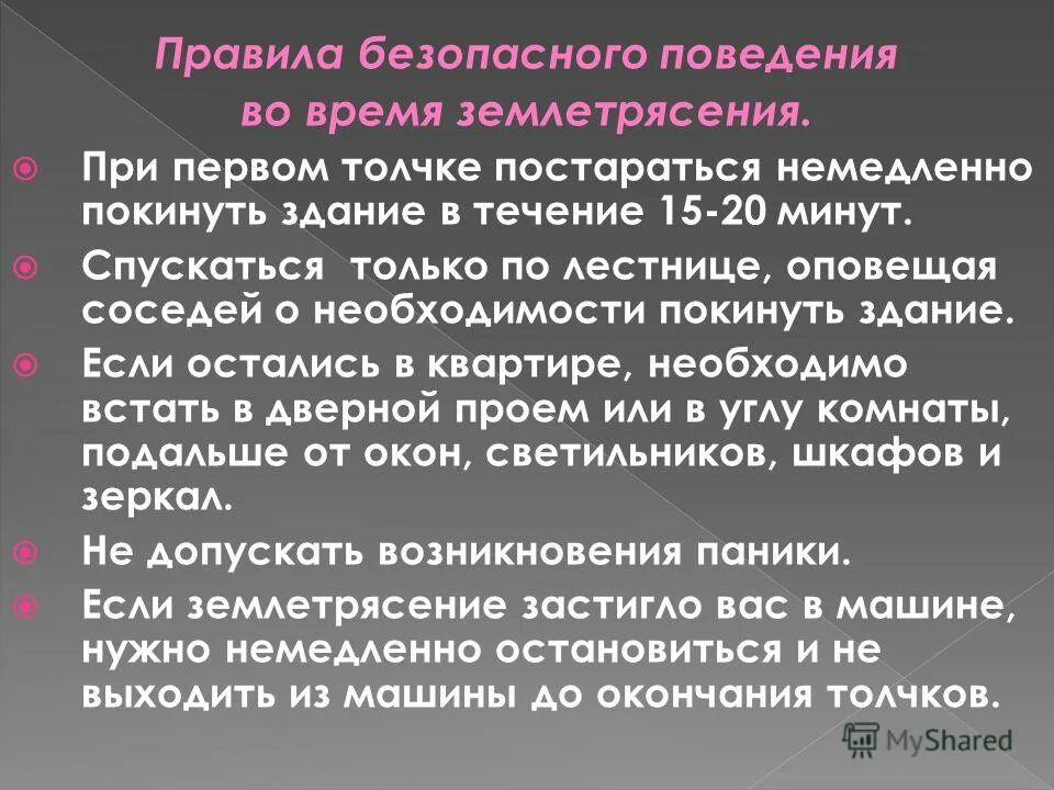 Сформулируйте правила поведения во время землетрясения. Правила поведения при землетрясении. Правила поведения во время землетрясения. Правила поведения во время зем. Правила проведения при землетрясении.