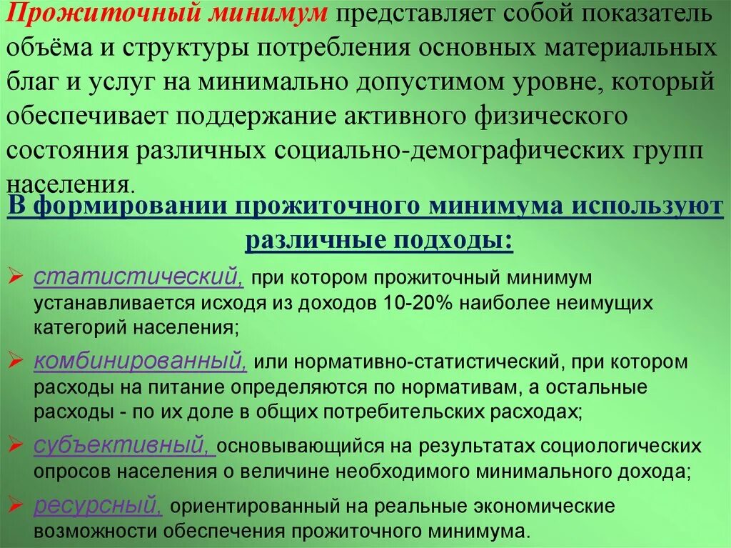 Что представляет собой прожиточный минимум. Показатели уровень потребления материальных благ и услуг. Показатели объема и структуры потребления.. Подход к планированию от прожиточного минимума. Социальный минимум в рф