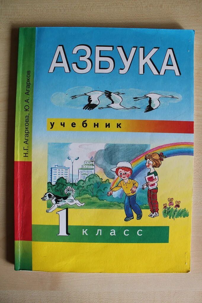 Азбука учебник. Азбука – н.г. Агаркова, ю.а. Агарков. Азбука 1 класс Агаркова н.г Агарков ю.а. Азбука перспективная начальная школа Агаркова Агарков.