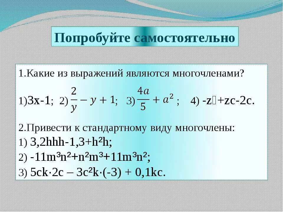 Приведите многочлен к стандартному виду. Выражение для многочлена. Как представить многочлен в стандартном виде.