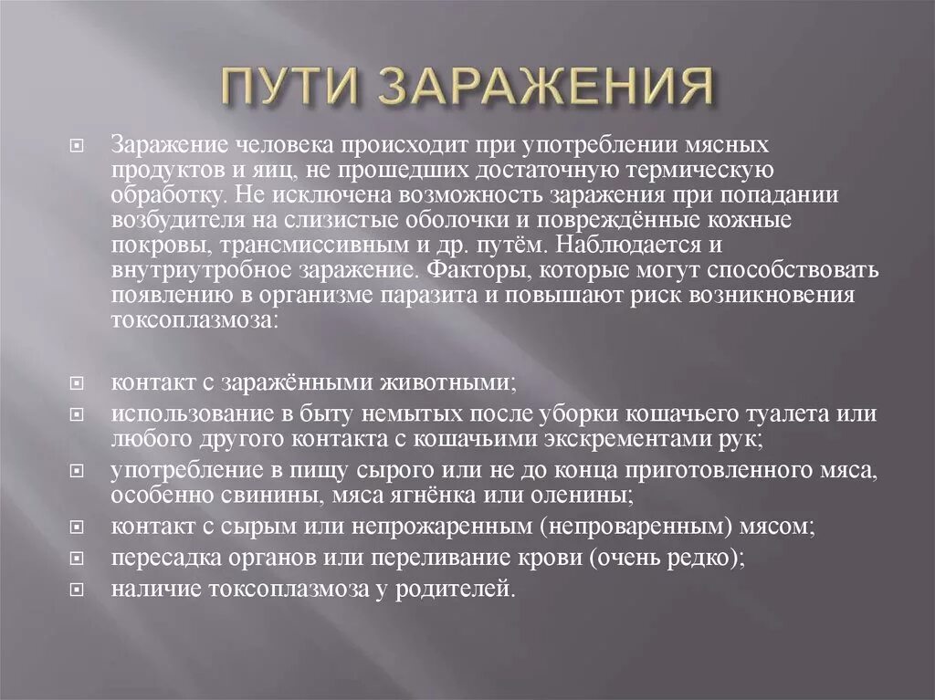 Токсоплазмоз пути передачи. Токсоплазмоз пути заражения. Способы заражения токсоплазмозом. Пути заражения токсоплазмой.