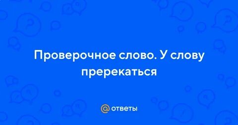 Пререкаться