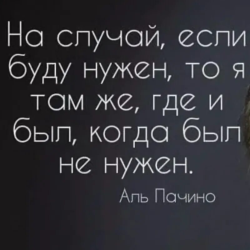 Живу все там же. На случай если буду нужен то я. На случай если я буду нужен. На случай если буду нужен то я там же где и был когда был не нужен. На тот случай если я буду нужен.