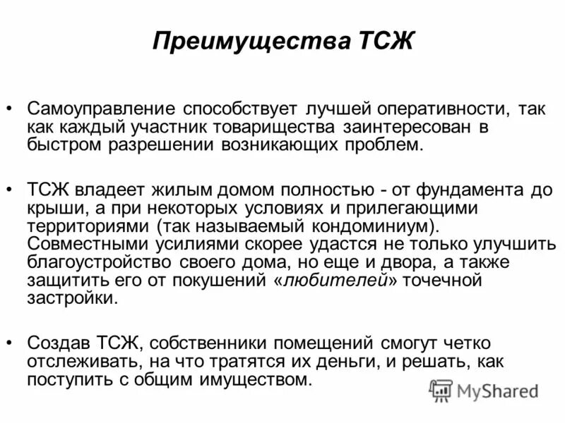 Товарищество собственников помещений жилых домов. Преимущества ТСЖ. Преимущества и недостатки управление ТСЖ. Преимущества ТСЖ перед УК. Плюсы создания ТСЖ.