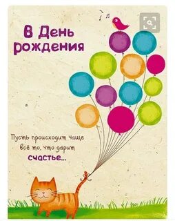 Очень оригинальная открытка с днем рождения