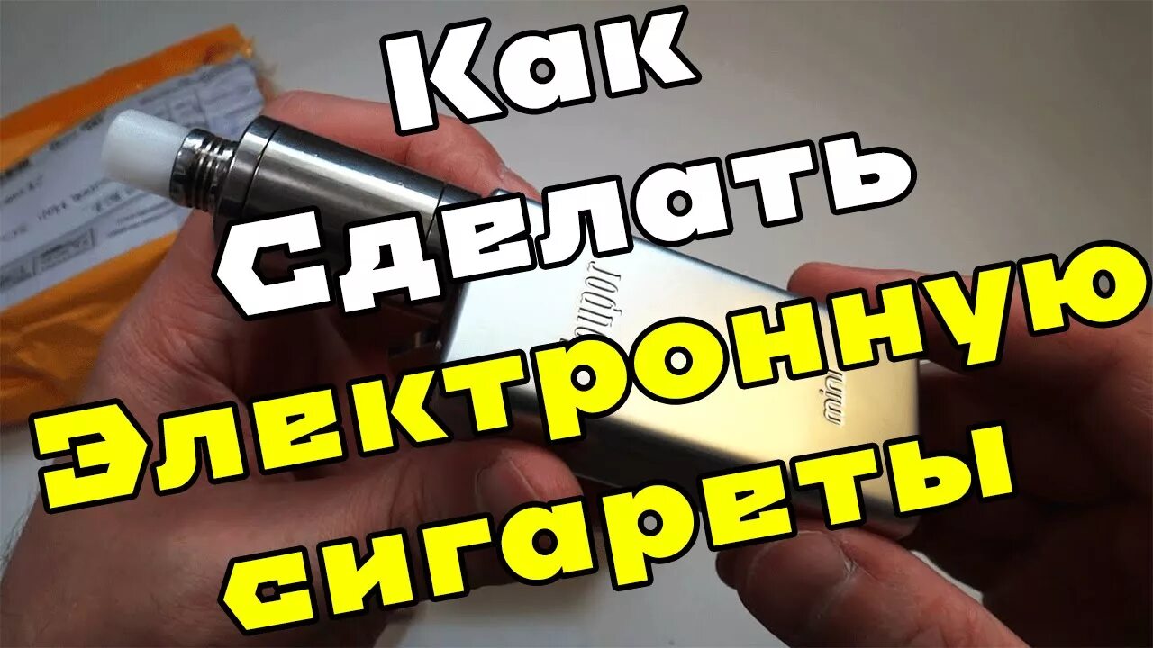 Как сделать электронку. Электронная сигарета самоделки. Самоделки электронная сигарета многоразовая. Как делают электронные сигареты. Самодельная электро сигарета.