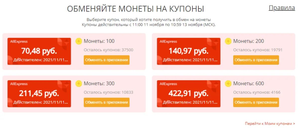 Промокод на доставку алиэкспресс 2024. Купоны АЛИЭКСПРЕСС. Обмен монет на купоны. Купоны АЛИЭКСПРЕСС 2022. Промокод АЛИЭКСПРЕСС.