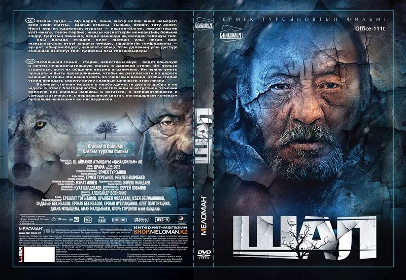 фильм шал повелитель волков. старик 2012. старик 2012. илхак узбекфильм актеры. старик шал фильм узбек тилида.