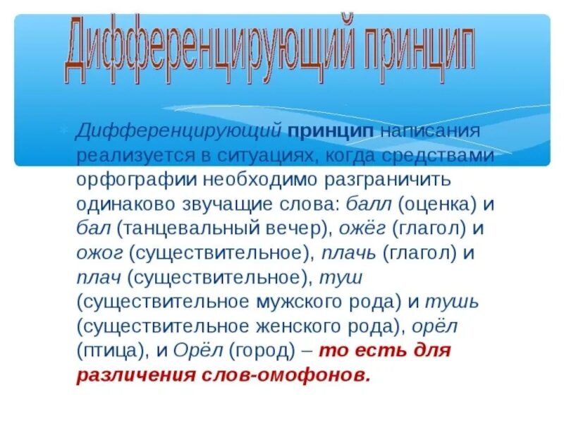 Слова фонетического принципа. Принципы орфографии. Принципы русской орфографии. Дифференцирующий принцип орфографии. Принципы современной русской орфографии.