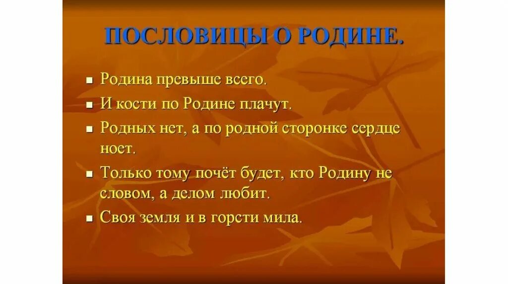 Пословицы о родине 3 класс литературное. Пословицы о родине. Поговорки о родине. 5 Пословиц о родине. Русские пословицы о родине.