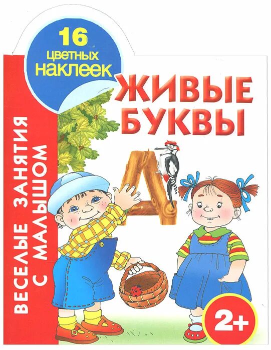 Оживи букву. Рисунок на тему оживи букву. Игра живые буквы. Живой алфавит. Живая азбука буква а.