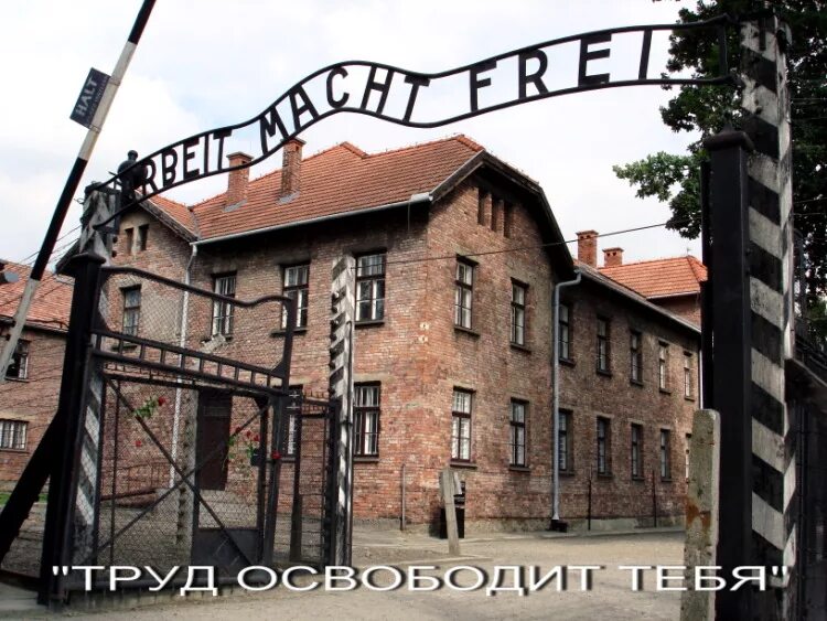 Надписи на концлагерях