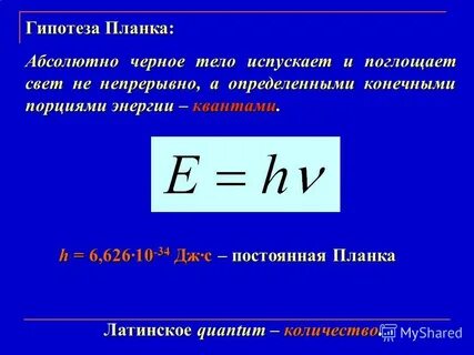Гипотеза планка о квантах