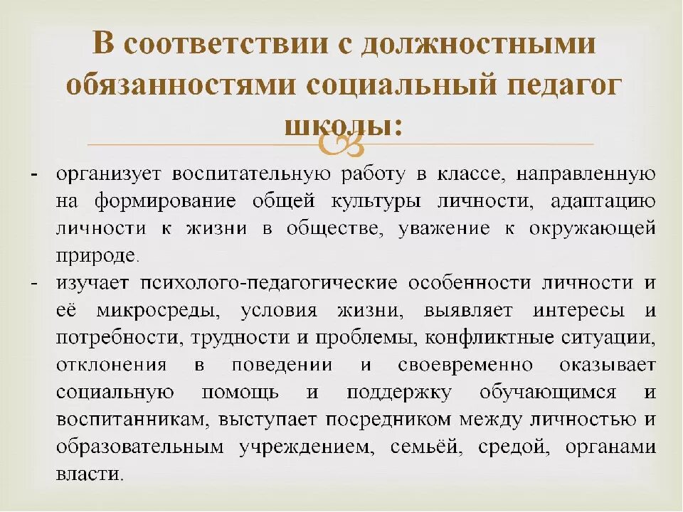 Соц педагог в школе обязанности. Социальный педагог в школе должностные обязанности. Должностные обязанности соц педагога. Социальный учитель обязанности. Социальный педагог тест