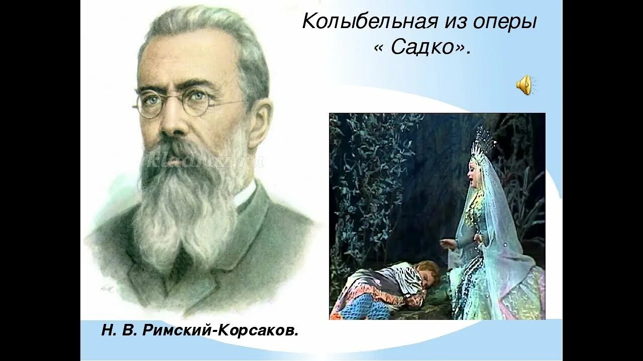 Колыбельная опере садко. Римский Корсаков Садко. Римский Корсаков Волхова. Римский Корсаков Колыбельная волховы.