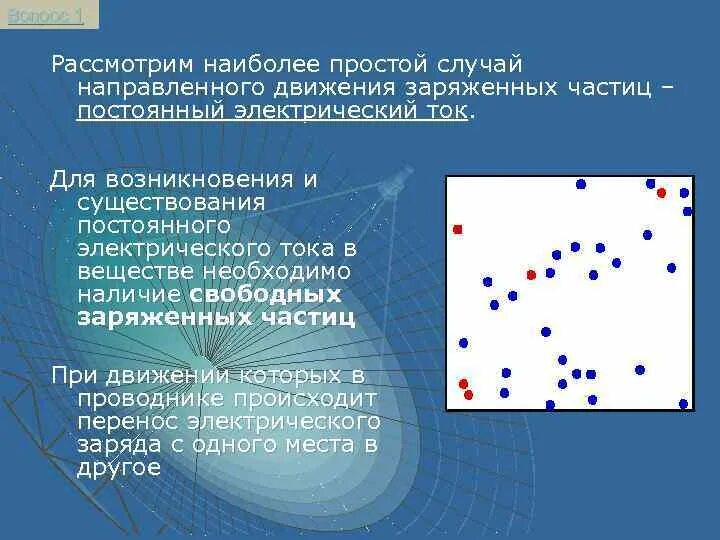 Движение частиц в постоянном токе. Условия возникновения заряженных частиц. Процесс направленного заряженных частиц. Упорядоченное и неупорядоченное движение частиц.