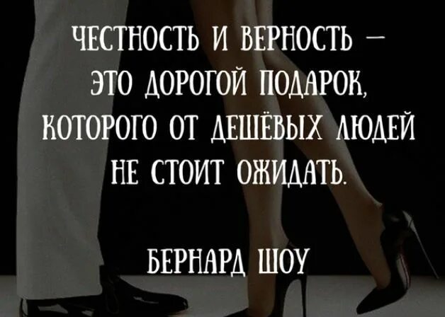 Верность и ум. Честность и верность это дорогой подарок. Верность это дорогой подарок. Честность и верность. Честность и преданность слишком дорогие подарки.