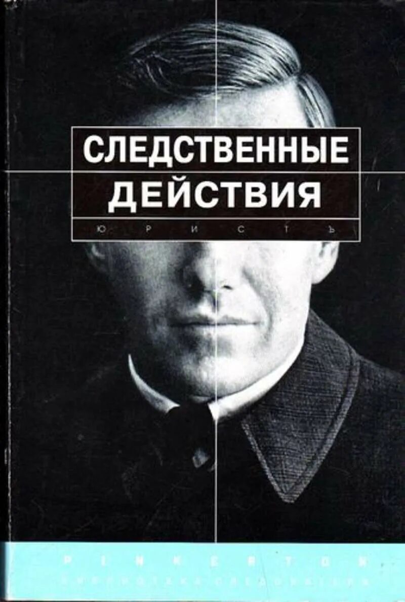 Следственные действия следователя. Следственные действия изображение. Следственные действия криминалистика. Следственные действия картинки.