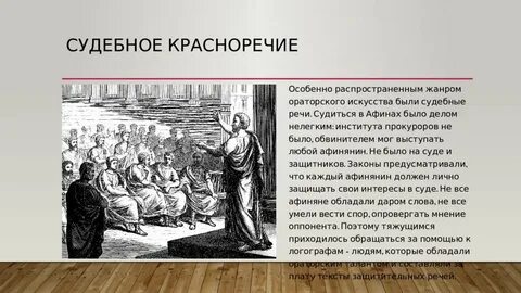 Текст посвящен основам судебного красноречия