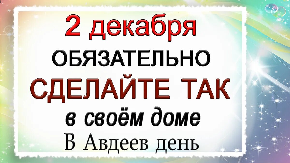 Праздник 2 декабря 2022. День Авдея 2 декабря. Божественные праздники в декабре 2022. Праздники 2 декабря 2022 картинки. 2 декабря 2017 года