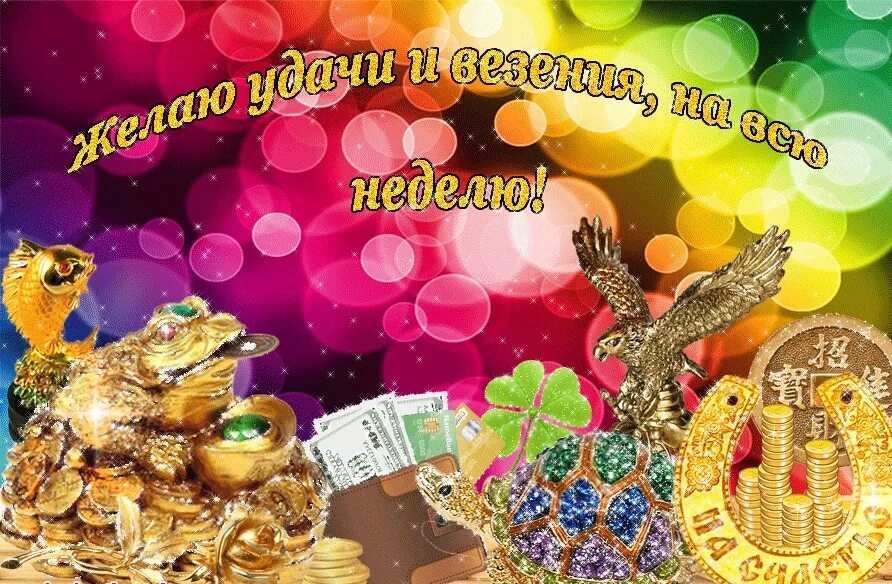 Хорошего доброго дня удачи. Открытки с пожеланиями удачной недели. удачной недели картинки. с новой неделей. хорошего дня и удачи.