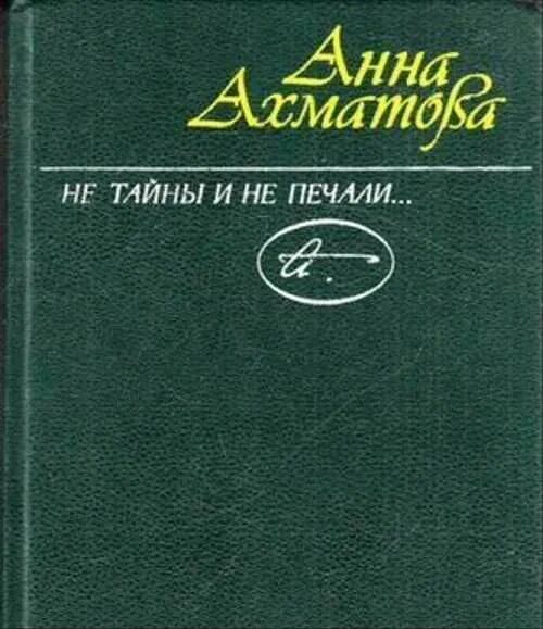 Книга печали не будет. Не тайны и не печали Ахматова. Издательство литературы и искусства им Гафура Гуляма. Ахматова стихи. Ахматова стихи издание в Ташкенте.